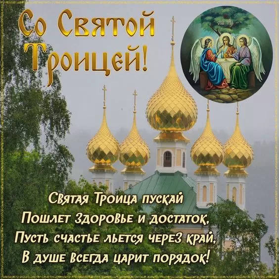 Открытки с Троицей 2025 (красивые, новые, бесплатные). Открытки с поздравлениями на Троицу