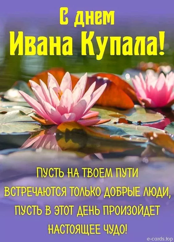 Красивые картинки с Днем Ивана Купалы (80 открыток)