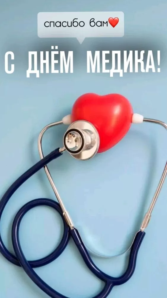 Картинки и открытки "С Днем медицинского работника" . Красивые картинки с Днем медицинского работника