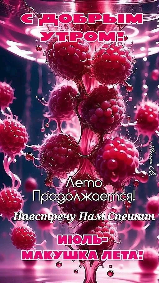 Открытки Доброе июльское утро (80 картинок). Красивые картинки Доброе июльское утро
