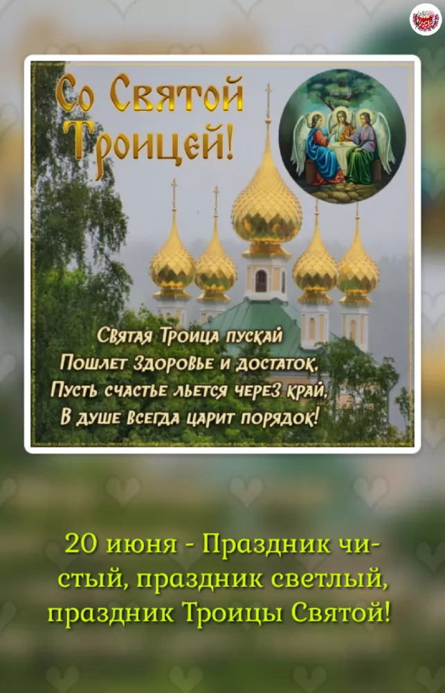 Открытки с Троицей 2025 (красивые, новые, бесплатные). Открытки с Троицей 2025 красивые и новые