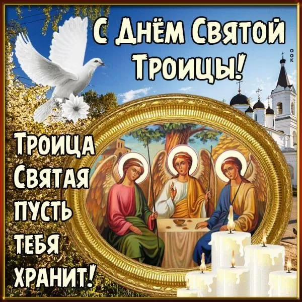 Открытки с Троицей 2025 (красивые, новые, бесплатные). Открытки с поздравлениями на Троицу
