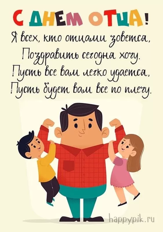 Картинки с Международным Днем отца. Прикольные картинки с Международным Днем отца