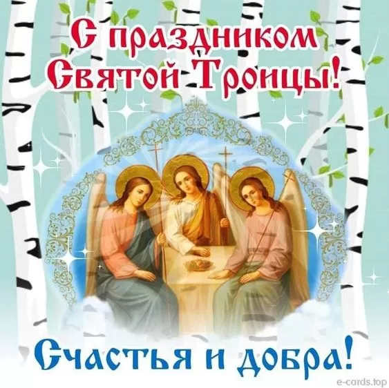 Открытки с Троицей 2025 (красивые, новые, бесплатные). Открытки с поздравлениями на Троицу