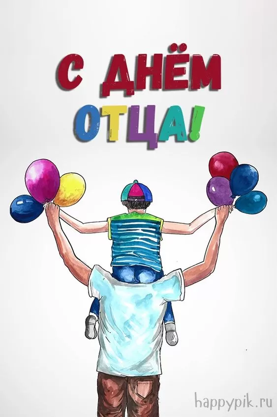 Картинки с Международным Днем отца. Красивые картинки с Международным Днем отца