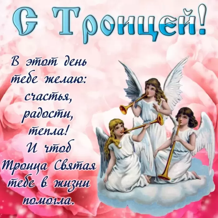 Открытки с Троицей 2025 (красивые, новые, бесплатные). Открытки с поздравлениями на Троицу