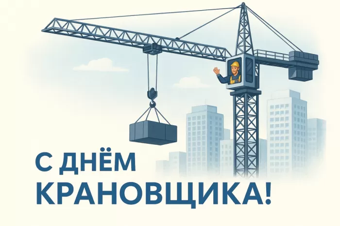 Картинки на День крановщика. Картинки с Днем крановщика красивые
