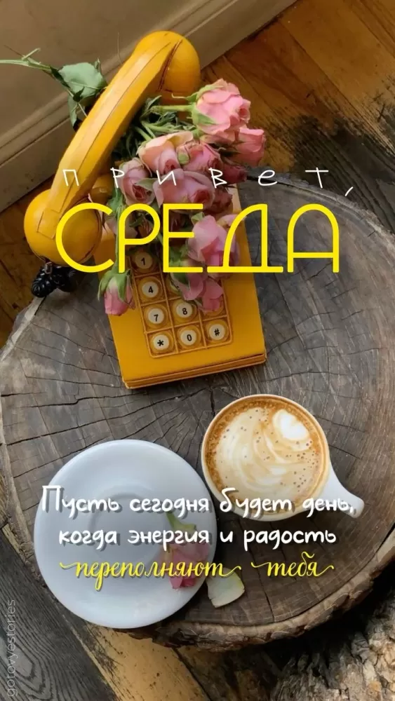 Картинки Доброе утро среды (60 открыток). Доброе утро среды - картинки с пожеланиями