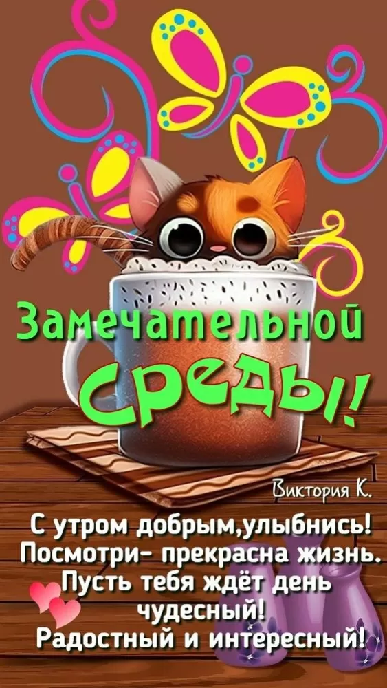 Картинки Доброе утро среды (60 открыток). Прикольные картинки Доброе утро среда