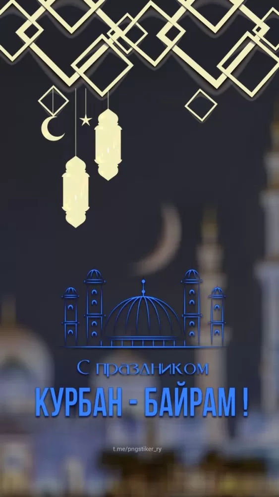 Красивые открытки с Курбан-Байрам . Красивые открытки с Курбан-Байрам