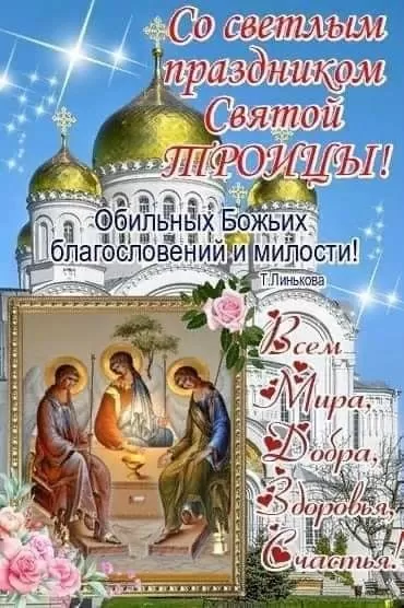 Открытки с Троицей 2025 (красивые, новые, бесплатные). Открытки с Троицей 2025 красивые и новые