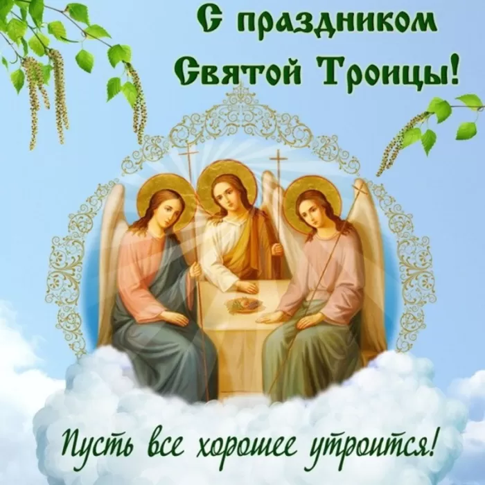 Открытки с Троицей 2025 (красивые, новые, бесплатные). Открытки с поздравлениями на Троицу