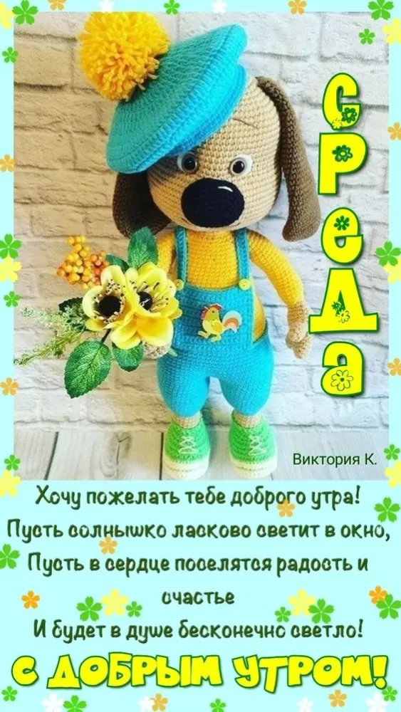 Картинки Доброе утро среды (60 открыток). Доброе утро среды - картинки с пожеланиями