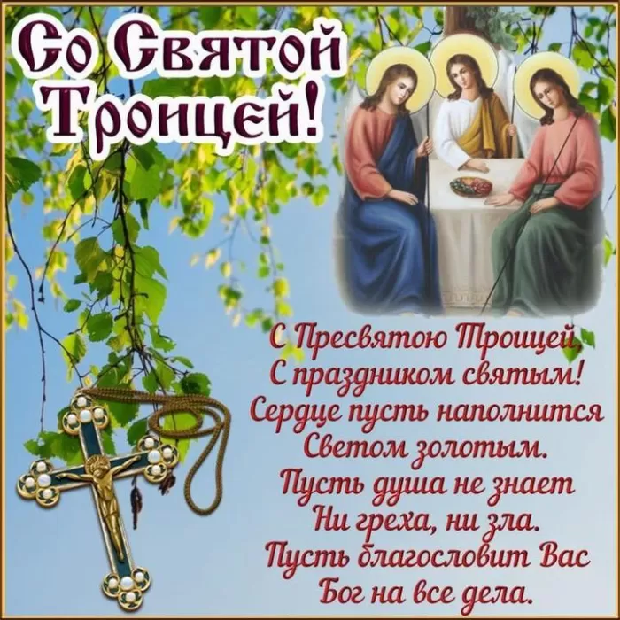 Открытки с Троицей 2025 (красивые, новые, бесплатные). Открытки с поздравлениями на Троицу