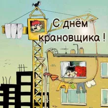 Картинки на День крановщика. С днем крановщика - прикольные картинки