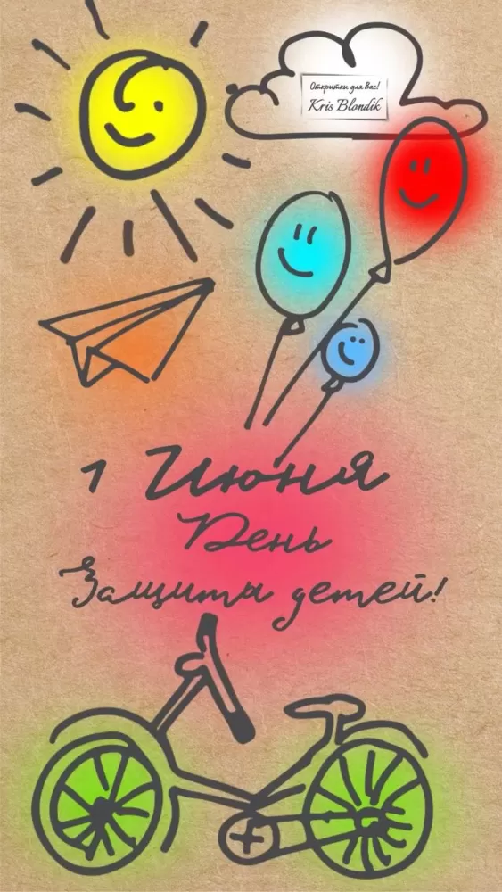 Картинки и открытки с Днем защиты детей. Картинки с Днем защиты детей (красивые и новые)