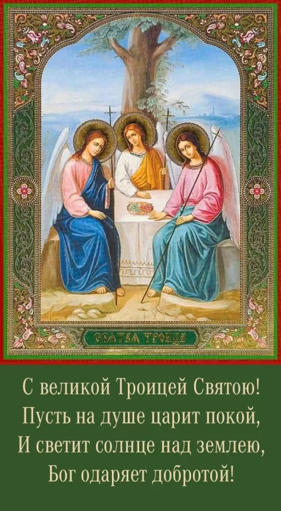 Открытки с Троицей 2025 (красивые, новые, бесплатные). Открытки с Троицей 2025 красивые и новые