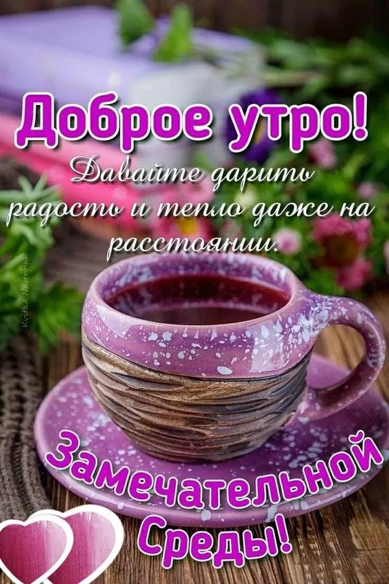 Картинки Доброе утро среды (60 открыток)