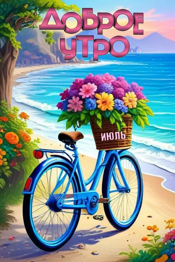 Открытки Доброе июльское утро (80 картинок)