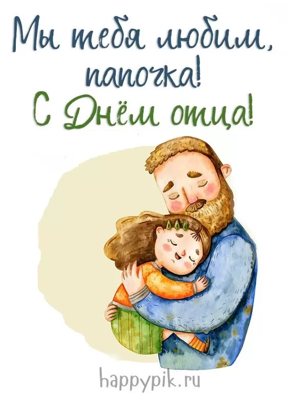 Картинки с Международным Днем отца. С Международным Днем отца - картинки папе