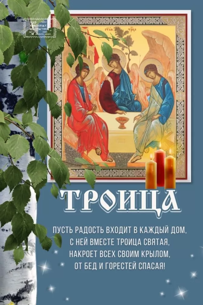 Открытки с Троицей 2025 (красивые, новые, бесплатные). Открытки с Троицей 2025 красивые и новые