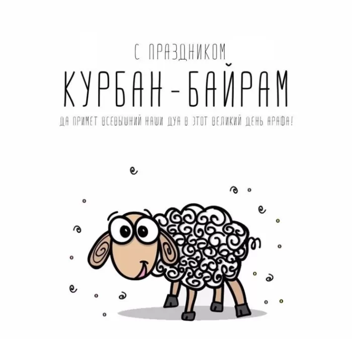 Красивые открытки с Курбан-Байрам . Прикольные открытки на Курбан-Байрам