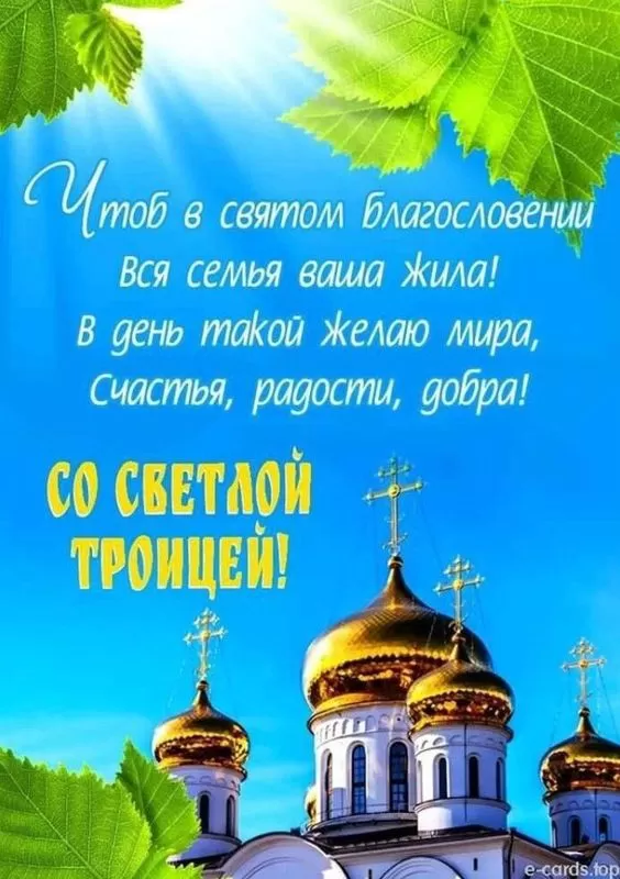 Открытки с Троицей 2025 (красивые, новые, бесплатные). Святая Троица - открытки с пожеланиями