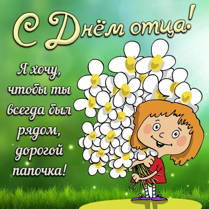 Картинки с Международным Днем отца. С Международным Днем отца - картинки папе