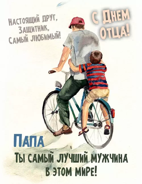Картинки с Международным Днем отца. С Международным Днем отца - картинки папе