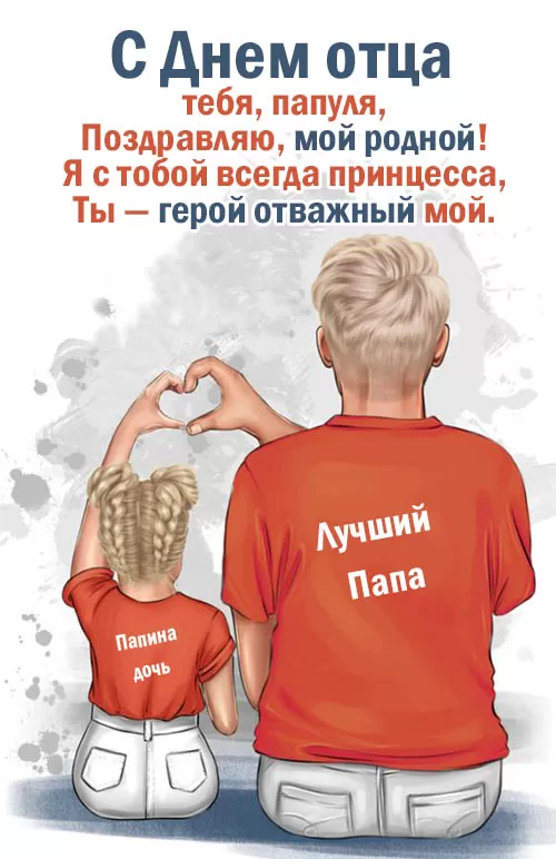 Картинки с Международным Днем отца. С Международным Днем отца - картинки папе