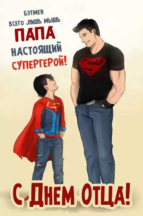 Картинки с Международным Днем отца. С Международным Днем отца - картинки папе