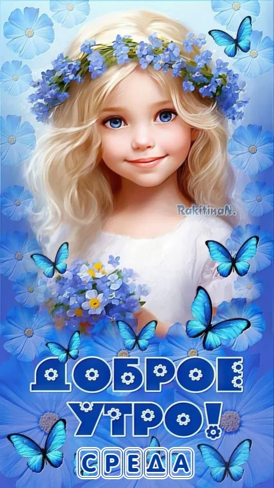 Картинки Доброе утро среды (60 открыток). Красивые картинки Доброе утро среды