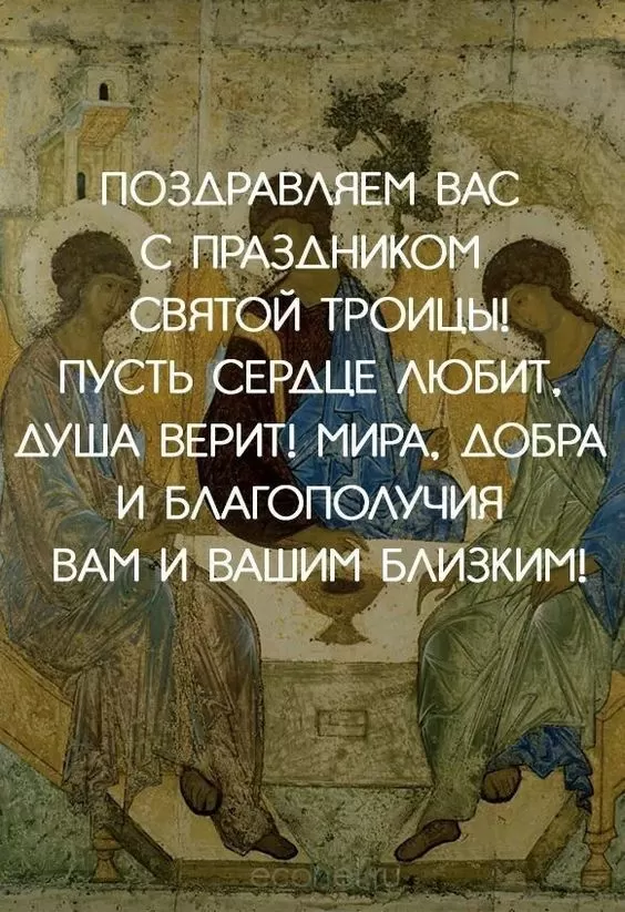 Открытки с Троицей 2025 (красивые, новые, бесплатные). Святая Троица - открытки с пожеланиями