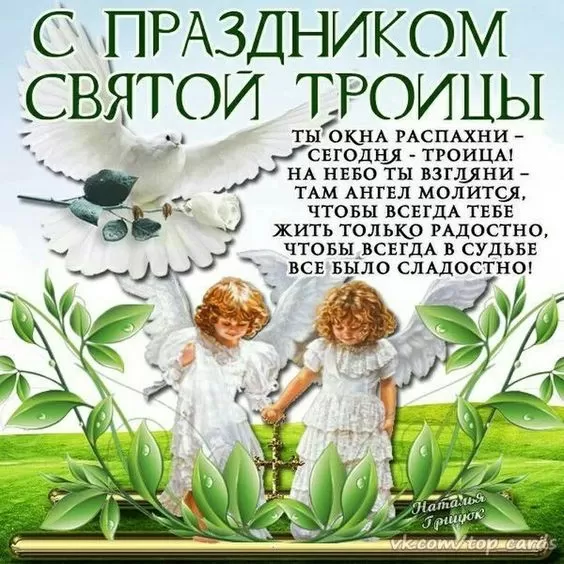 Открытки с Троицей 2025 (красивые, новые, бесплатные). Открытки с поздравлениями на Троицу