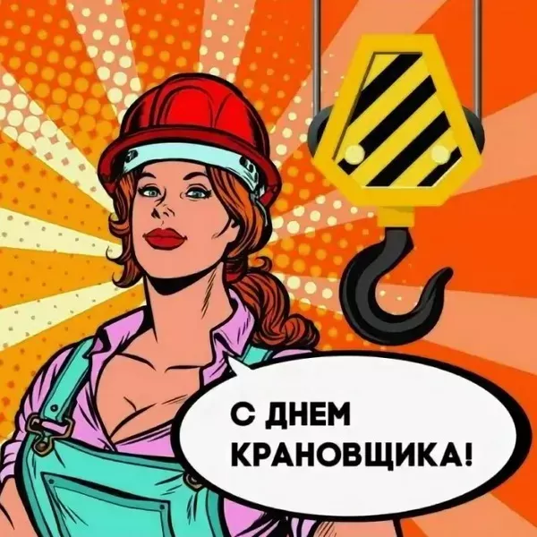 Картинки на День крановщика. С днем крановщика - прикольные картинки