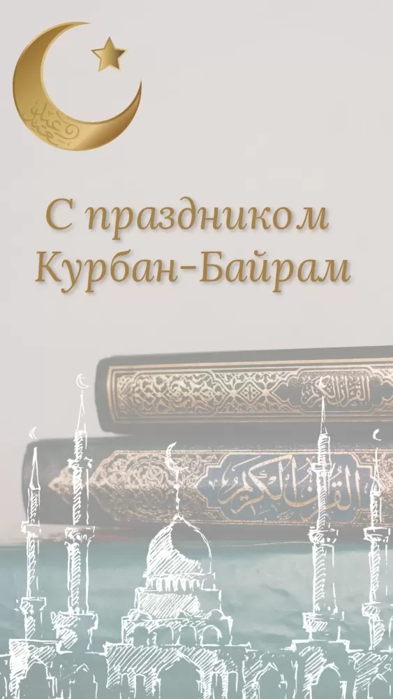 Красивые открытки с Курбан-Байрам . Красивые открытки с Курбан-Байрам