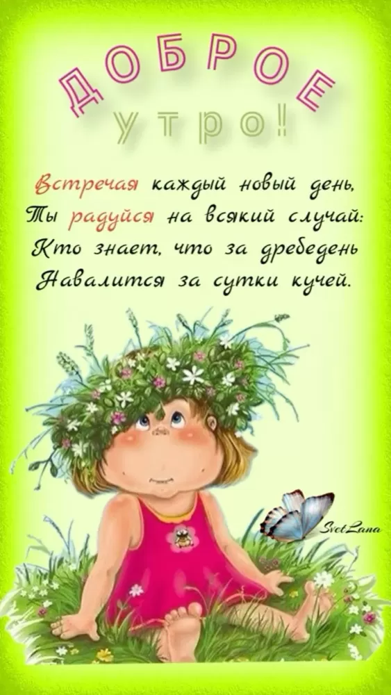 Картинки Доброе летнее утро: прикольные и позитивные. Доброе летнее утро - картинки позитивные и прикольные
