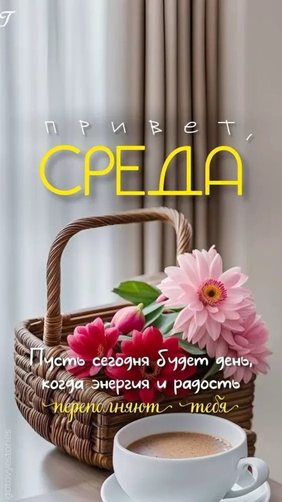 Картинки Доброе утро среды (60 открыток). Красивые картинки Доброе утро среды