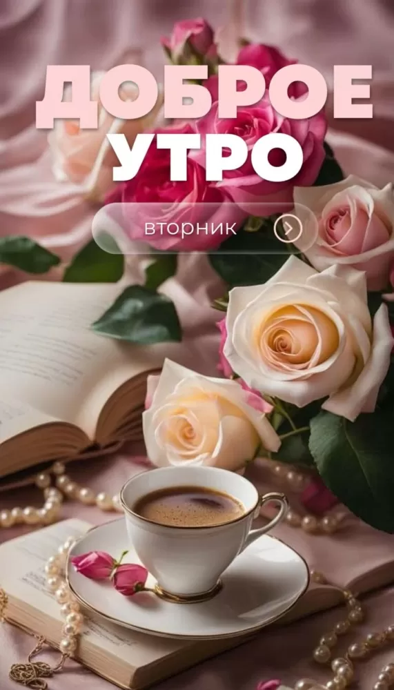 Картинки Доброе утро вторника. Красивые картинки с добрым утром вторника