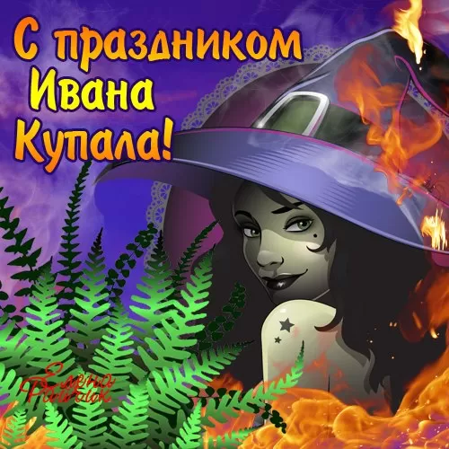 Красивые картинки с Днем Ивана Купалы (80 открыток). Прикольные открытки С Днем Ивана Купала