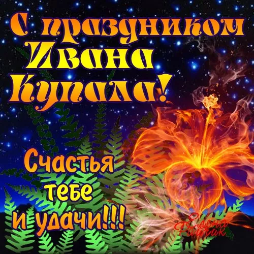 Красивые картинки с Днем Ивана Купалы (80 открыток). Прикольные открытки С Днем Ивана Купала