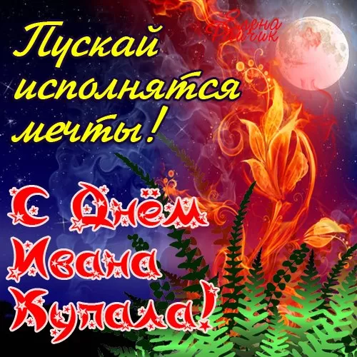 Красивые картинки с Днем Ивана Купалы (80 открыток). Прикольные открытки С Днем Ивана Купала
