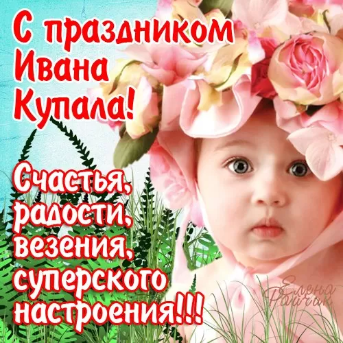 Красивые картинки с Днем Ивана Купалы (80 открыток). Прикольные открытки С Днем Ивана Купала