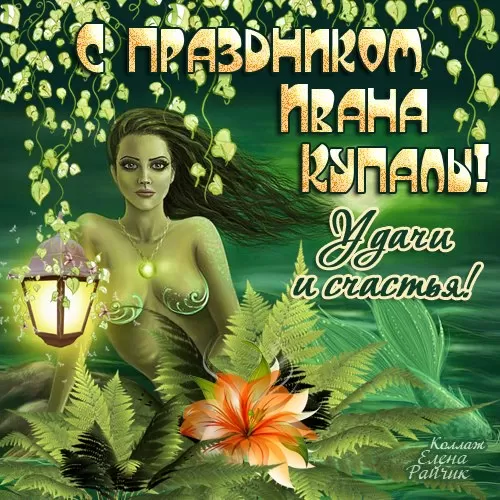 Красивые картинки с Днем Ивана Купалы (80 открыток). Прикольные открытки С Днем Ивана Купала