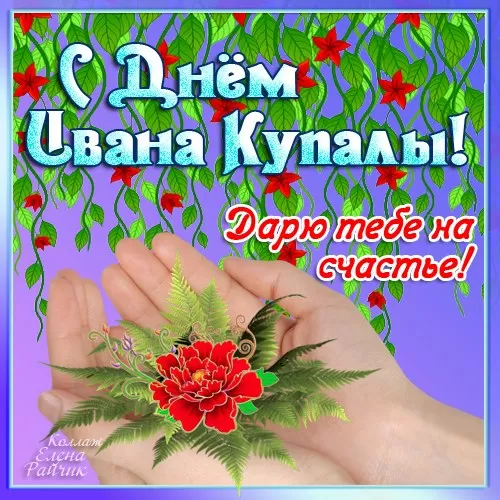 Красивые картинки с Днем Ивана Купалы (80 открыток). Прикольные открытки С Днем Ивана Купала