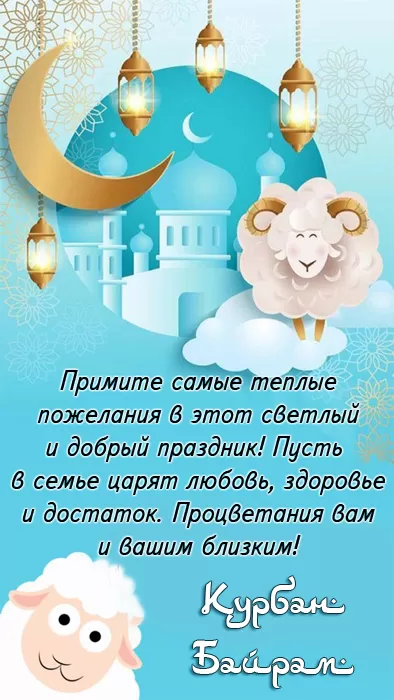 Красивые открытки с Курбан-Байрам . Красивые открытки с Курбан-Байрам