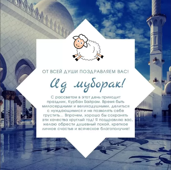 Красивые открытки с Курбан-Байрам . Курбан-Байрам - открытки с пожеланиями