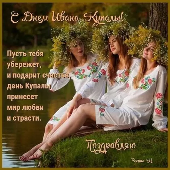 Красивые картинки с Днем Ивана Купалы (80 открыток). Открытки на День Ивана Купала с пожеланиями
