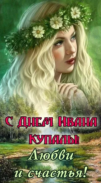 Красивые картинки с Днем Ивана Купалы (80 открыток). Красивые открытки с Днем Ивана Купалы&nbsp;