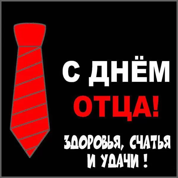 Картинки с Международным Днем отца. Прикольные картинки с Международным Днем отца
